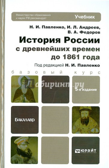 История России с древнейших времен до 1861 года. Учебник для бакалавров