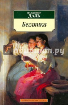 Обложка книги Беглянка, Даль Владимир Иванович