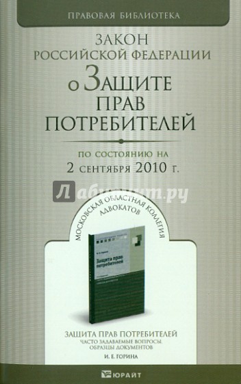 О защите прав потребителей: Закон РФ (по состоянию на 02.09.2010)