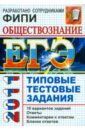 ЕГЭ 2011. Обществознание. Типовые тестовые задания - Лазебникова Анна Юрьевна, Рутковская Елена Лазаревна, Городецкая Наталия Ивановна, Королькова Евгения Сергеевна
