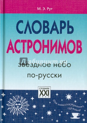 Словарь астронимов. Звездное небо по-русски