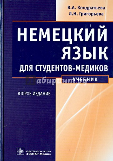 Немецкий язык для студентов-медиков