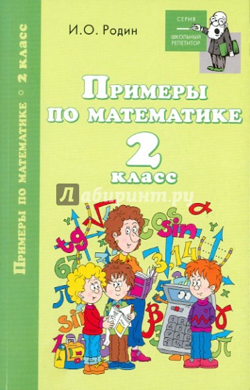 Примеры по математике: 2 класс