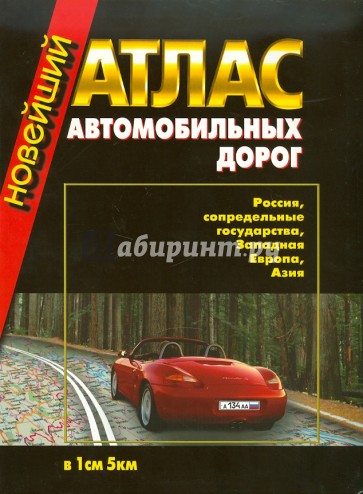 Новейший атлас автодорог: Россия,сопредельные государства, Западная Европа, Азия (инт)