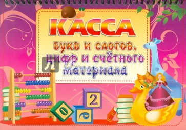 Касса букв и слогов, цифр и счетного материала