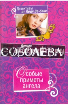 Обложка книги Особые приметы ангела, Соболева Лариса Павловна