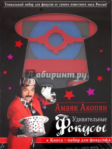 Удивительные фокусы (книга + набор для демонстрации)