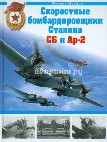 Скоростные бомбардировщики Сталина СБ и Ар-2