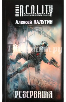 Обложка книги Резервация, Калугин Алексей Александрович