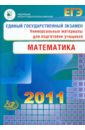 Единый государственный экзамен 2011. Математика. Универсальные материалы для подготовки учащихся - Семенова А. Л., Ященко Иван Валериевич