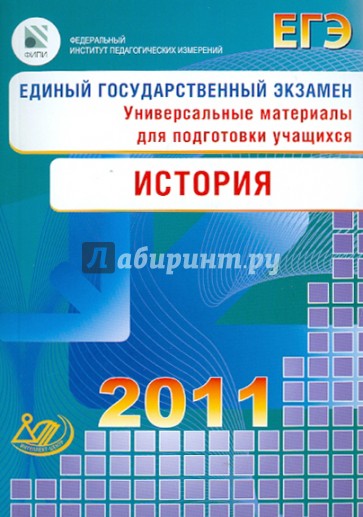 Единый государственный экзамен 2011. История. Универсальные материалы для подготовки учащихся