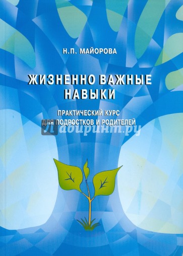 Жизненно-важные навыки. Практический курс для подростков и родителей