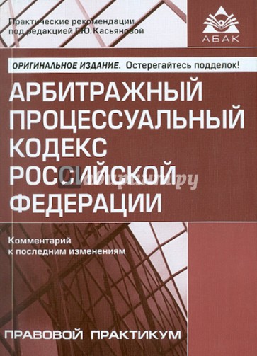 Арбитражный процессуальный кодекс Российской Федерации. Комментарий к последним изменениям