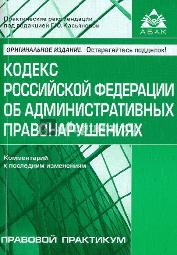 Кодекс Российской Федерации об административных правонарушениях. Комментарий к последним изменениям