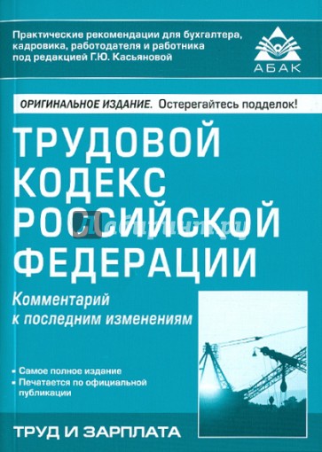 Трудовой кодекс Российской Федерации. Комментарий к последним изменениям