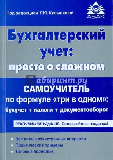 Бухгалтерский учет: просто о сложном. Самоучитель по формуле "три в одном"