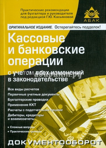 Кассовые и банковские операции с учетом всех изменений в законодательстве