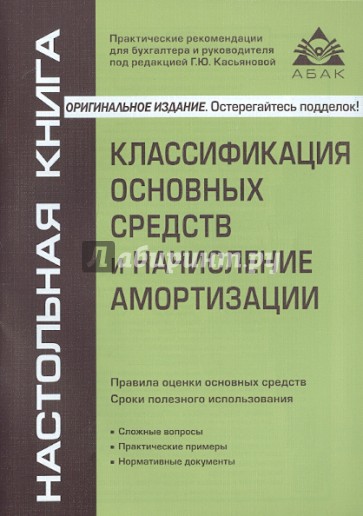 Классификация основных средств и начисление амортизации