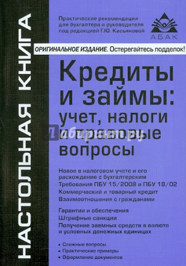 Кредиты и займы: учет, налоги и правовые вопросы