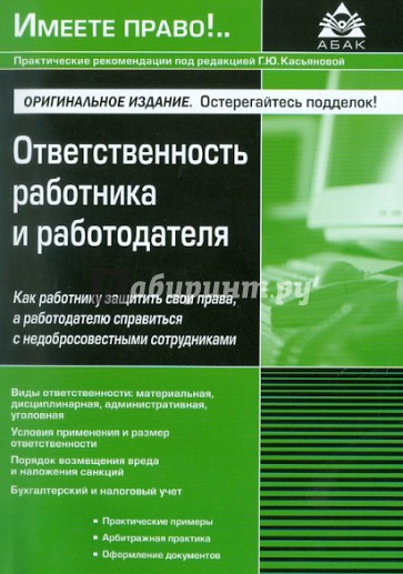 Ответственность работника и работодателя