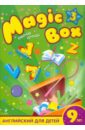 Magic Box 3: английский для детей 9 лет: рабочая тетрадь