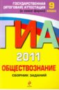 ГИА 2011. Обществознание: Сборник заданий - Кишенкова Ольга Викторовна