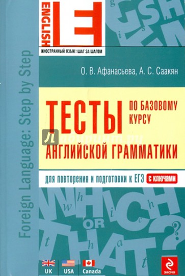 Тесты по базовому курсу английской грамматики