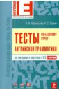 Афанасьева Ольга Васильевна, Саакян Аида Суреновна Тесты по базовому курсу английской грамматики истомина елена анатольевна саакян аида суреновна практический курс английской грамматики