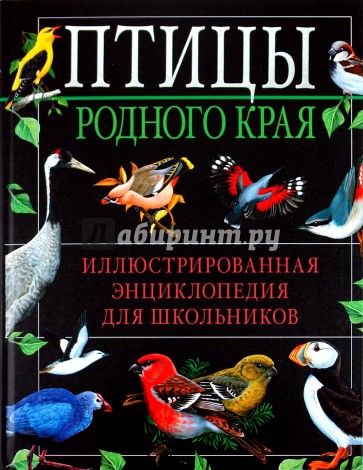 Птицы родного края. Иллюстрированная энциклопедия для школьников