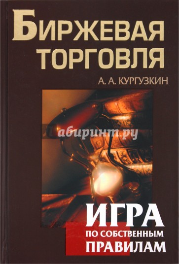 Игра торговля. Биржевая торговля Кургузкин. Книги по биржевой торговле. Книга про биржевую торговлю. Кургузкин Александр биржевая торговля.