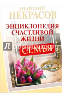 Семья. Энциклопедия счастливой жизни