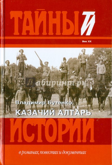 Казачий алтарь