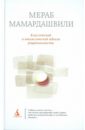 Мамардашвили Мераб Константинович Классический и неклассический идеалы рациональности