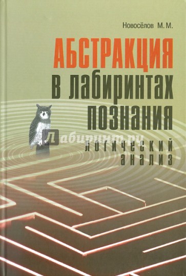 Абстракция в лабиринтах познания. Логический анализ