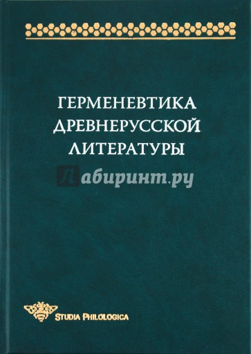 Герменевтика древнерусской литературы. Сборник 14