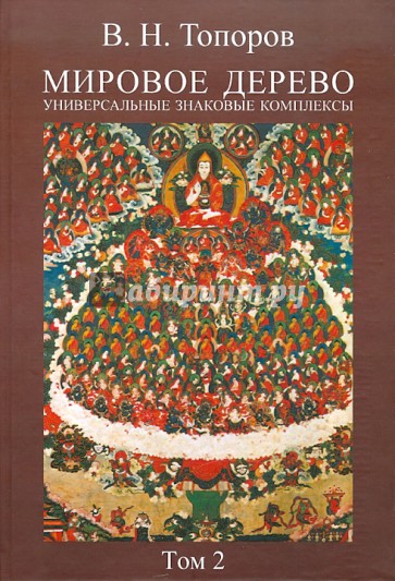 Мировое дерево: Универсальные знаковые комплексы. Том 2