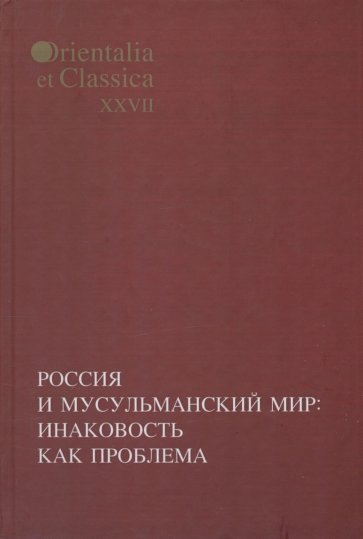 Россия и мусульманский мир: Инаковость как проблема