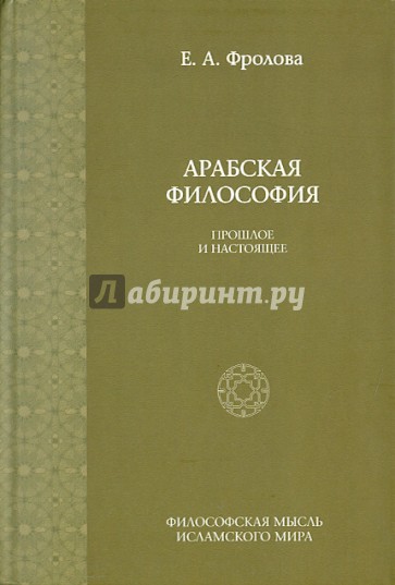 Арабская философия: Прошлое и настоящее