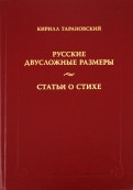 Русские двусложные размеры. Статьи о стихе