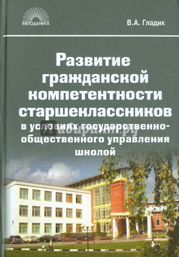 Развитие гражданской компетентности старшеклассников в условиях государственно-общественного управле