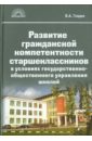 Гладик Владимир Адамович Развитие гражданской компетентности старшеклассников в условиях государственно-общественного управле