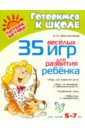 Абдулхалимова Оксана Ивановна 35 веселых игр для развития ребенка