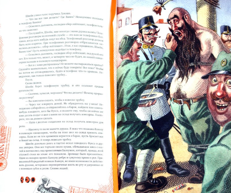 Иллюстрация 2 из 38 для Похождения бравого солдата Швейка во время мировой войны - Ярослав Гашек | Лабиринт - книги. Источник: Лабиринт