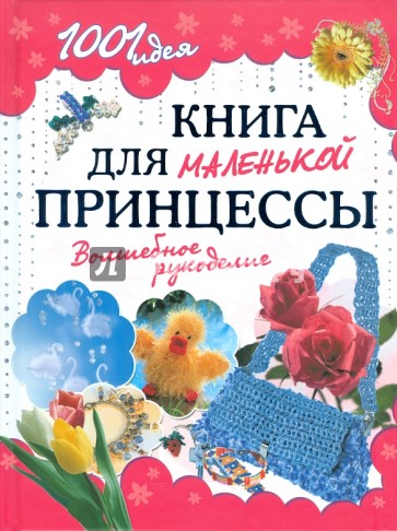 Книга для маленькой принцессы. Волшебное рукоделие