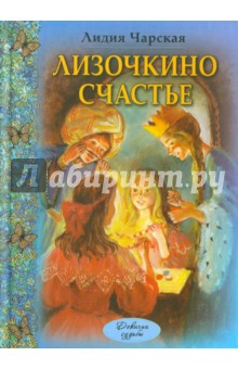 Обложка книги Лизочкино счастье, Чарская Лидия Алексеевна