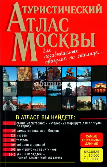 Туристический атлас Москвы