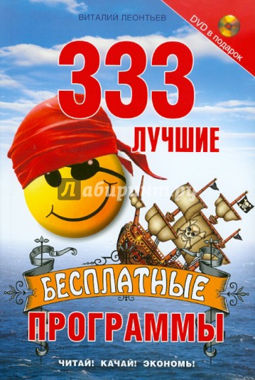 333 лучшие бесплатные программы (+DVD)