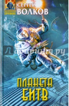 Обложка книги Планета битв, Волков Сергей Юрьевич