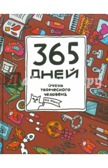 Обложка книги 365 дней очень творческого человека, Франк Яна