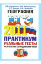 ЕГЭ 2011. География. Практикум по выполнению типовых тестовых заданий ЕГЭ - Барабанов Вадим Владимирович, Дюкова Светлана Евгеньевна, Амбарцумова Элеонора Мкртычевна, Чичерина Ольга Владимировна